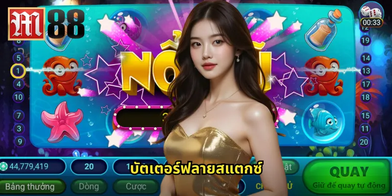 บัตเตอร์ฟลายสแตกซ์ m88 - สล็อตผีเสื้อสวยงามพร้อมรางวัลเพียบ 7 บัตเตอร์ฟลายสแตกซ์