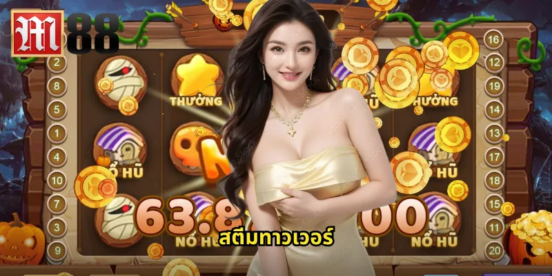 สตีมทาวเวอร์