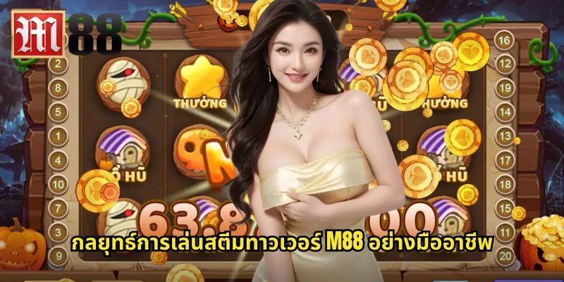 สตีมทาวเวอร์ m88 - ผจญภัยสไตล์สตีมพังค์เพื่อรางวัลมหาศาล 3 กลยุทธ์การเล่น สตีมทาวเวอร์ m88 อย่างมืออาชีพ