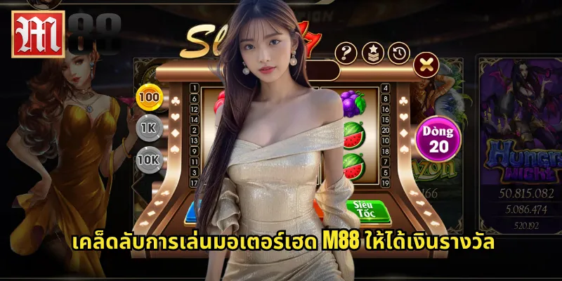 มอเตอร์เฮด m88 - สล็อตร็อกเอนโรลล์สุดมันส์จากวงดนตรีตำนาน 3 เคล็ดลับการเล่นมอเตอร์เฮด m88 ให้ได้เงินรางวัล