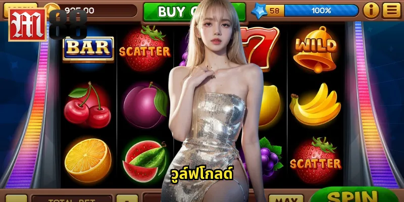 วูล์ฟโกลด์ m88 - ล่าขุมทรัพย์กับหมาป่าทองคำ 10 วูล์ฟโกลด์