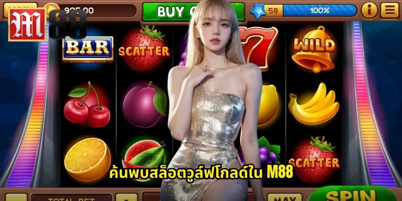 ค้นพบสล็อตวูล์ฟโกลด์ใน m88