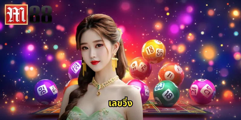 เลขวิ่ง