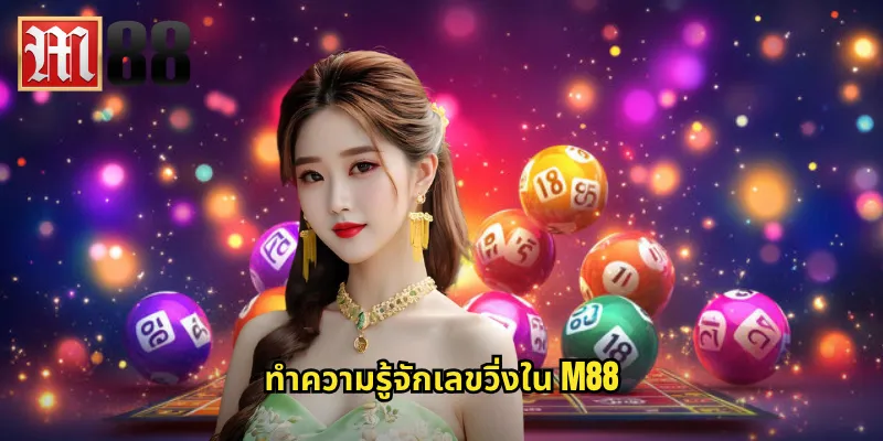 ทำความรู้จักเลขวิ่งใน m88