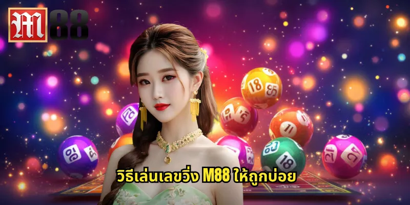 วิธีเล่นเลขวิ่ง m88 ให้ถูกบ่อย