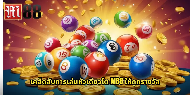 เคล็ดลับการเล่นหัวเดียวโต m88 ให้ถูกรางวัล