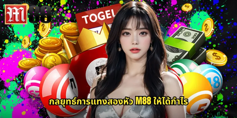 กลยุทธ์การแทงสองหัว m88 ให้ได้กำไร