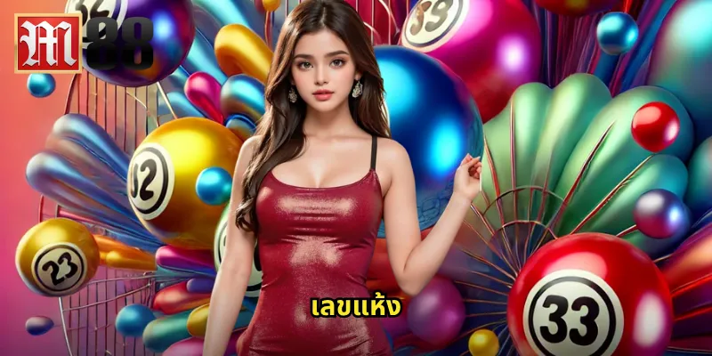 เลขแห้ง