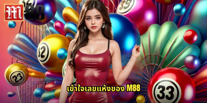 เข้าใจเลขแห้งของ m88