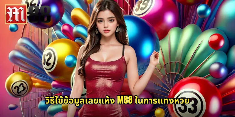 วิธีใช้ข้อมูลเลขแห้ง m88 ในการแทงหวย