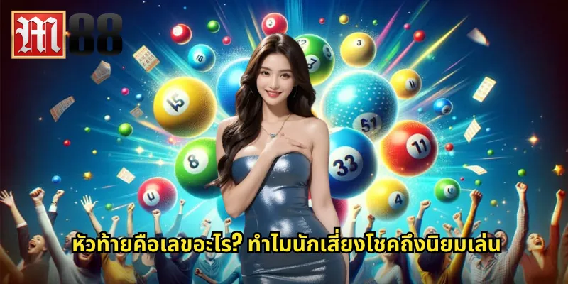หัวท้ายคือเลขอะไร? ทำไมนักเสี่ยงโชคถึงนิยมเล่น