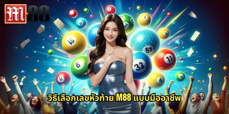 วิธีเลือกเลขหัวท้าย m88 แบบมืออาชีพ