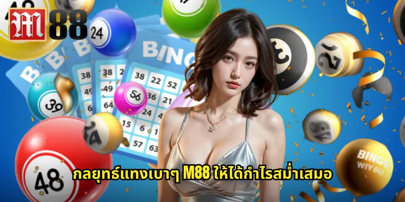 กลยุทธ์แทงเบาๆ m88 ให้ได้กำไรสม่ำเสมอ