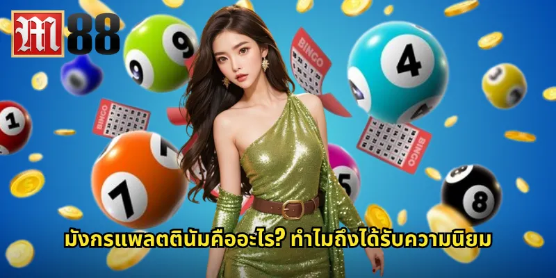 มังกรแพลตตินัมคืออะไร? ทำไมถึงได้รับความนิยม