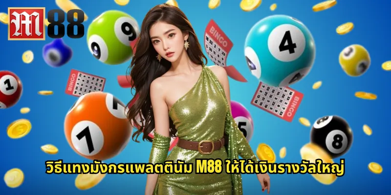 วิธีแทงมังกรแพลตตินัม m88 ให้ได้เงินรางวัลใหญ่