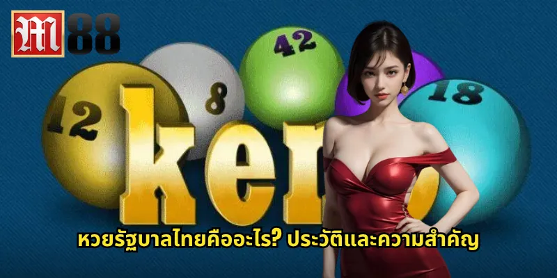 หวยรัฐบาลไทยคืออะไร? ประวัติและความสำคัญ