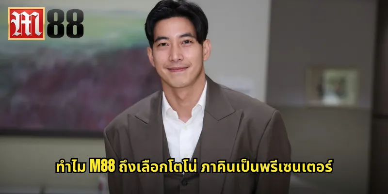 ทำไม m88 ถึงเลือกโตโน่ ภาคินเป็นพรีเซนเตอร์