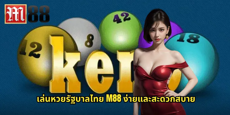 เล่นหวยรัฐบาลไทย m88 ง่ายและสะดวกสบาย
