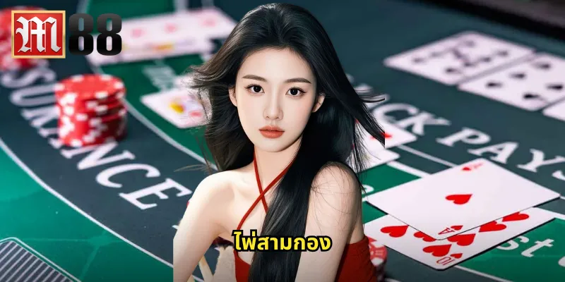 ไพ่สามกอง