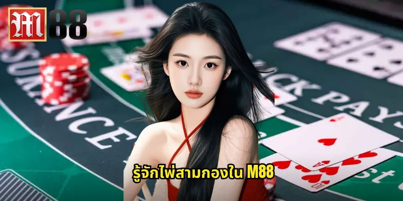 รู้จักไพ่สามกองใน m88