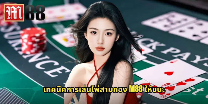 เทคนิคการเล่นไพ่สามกอง m88 ให้ชนะ