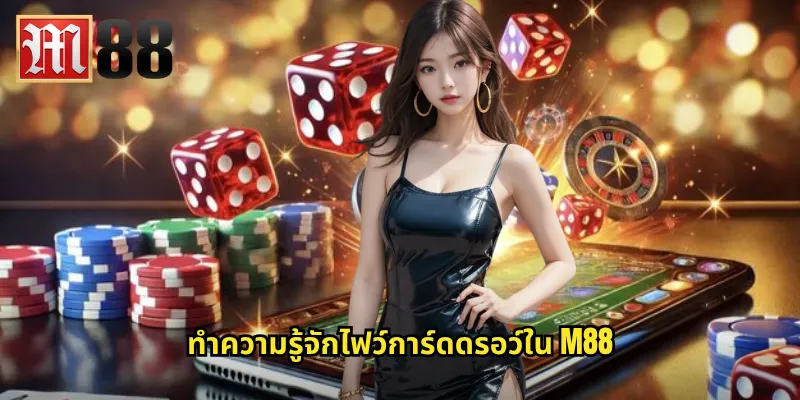 ทำความรู้จักไฟว์การ์ดดรอว์ใน m88