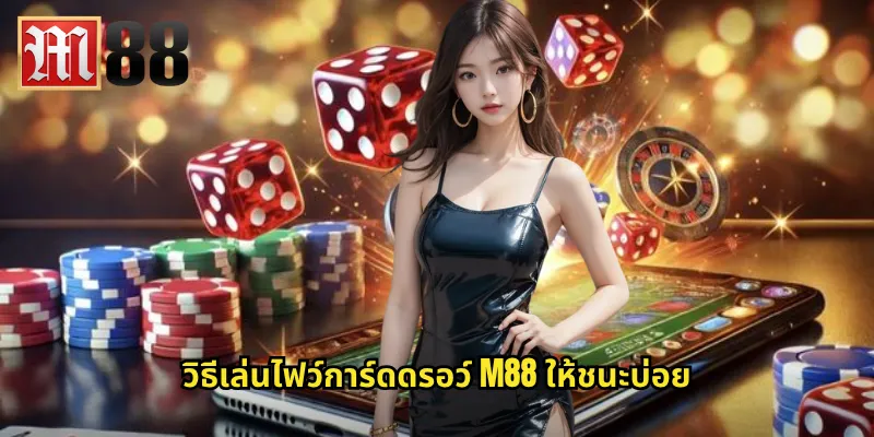 วิธีเล่นไฟว์การ์ดดรอว์ m88 ให้ชนะบ่อย