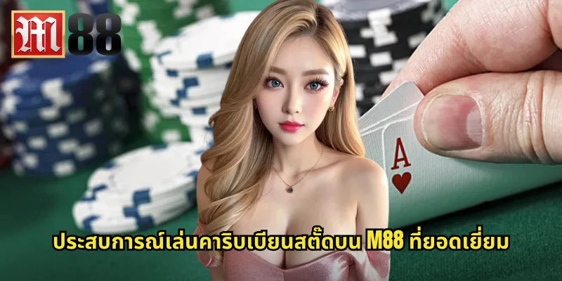 ประสบการณ์เล่นคาริบเบียนสตั๊ดบน m88 ที่ยอดเยี่ยม