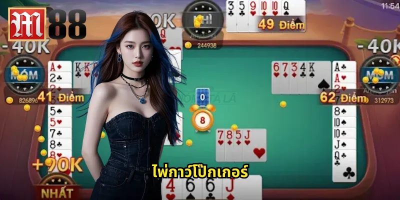 ไพ่กาว์โป๊กเกอร์