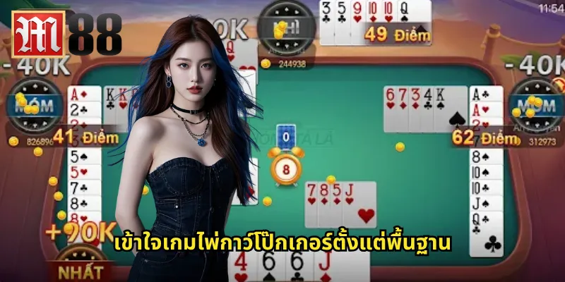 เข้าใจเกมไพ่กาว์โป๊กเกอร์ตั้งแต่พื้นฐาน