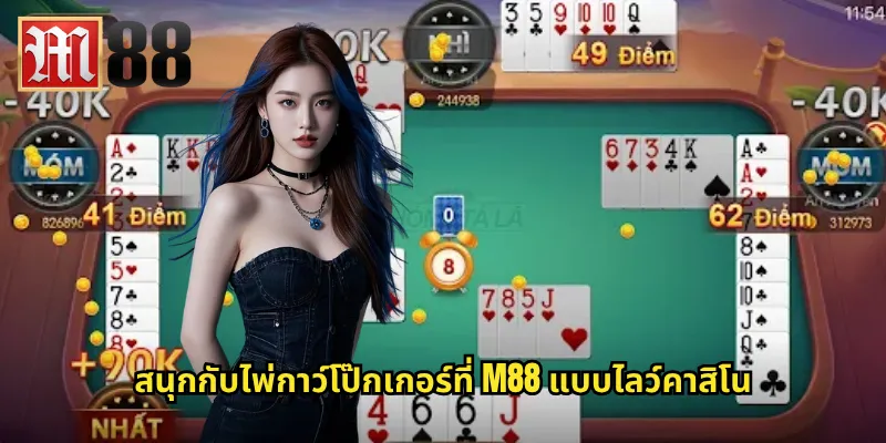 สนุกกับไพ่กาว์โป๊กเกอร์ที่ m88 แบบไลว์คาสิโน