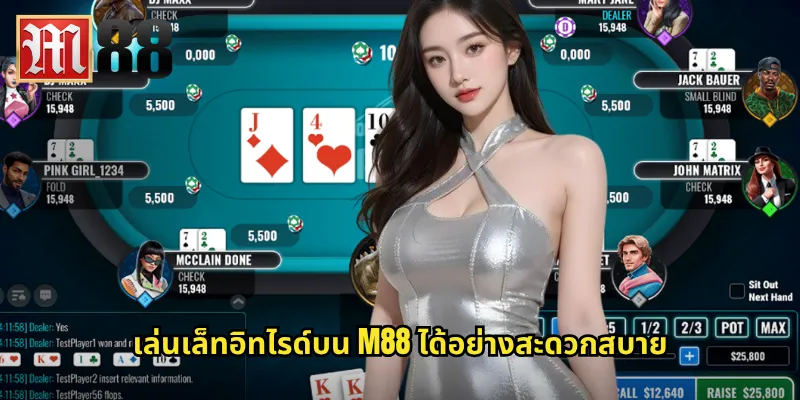 เล่นเล็ทอิทไรด์บน m88 ได้อย่างสะดวกสบาย