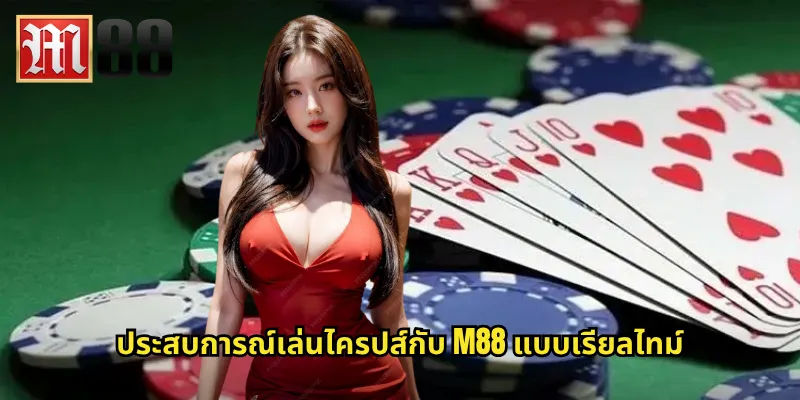 ประสบการณ์เล่นไครปส์กับ m88 แบบเรียลไทม์