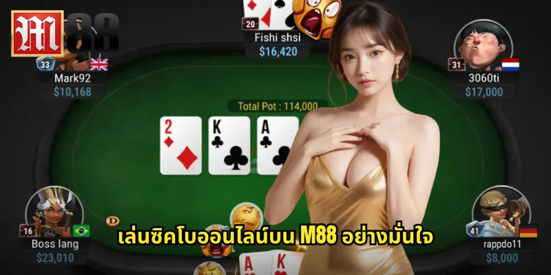 ซิคโบใน m88: เกมลูกเต้าจีนโบราณที่ได้รับความนิยมสูงสุด 3 เล่นซิคโบออนไลน์บน m88 อย่างมั่นใจ