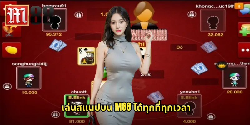 เล่นสแนปบน m88 ได้ทุกที่ทุกเวลา