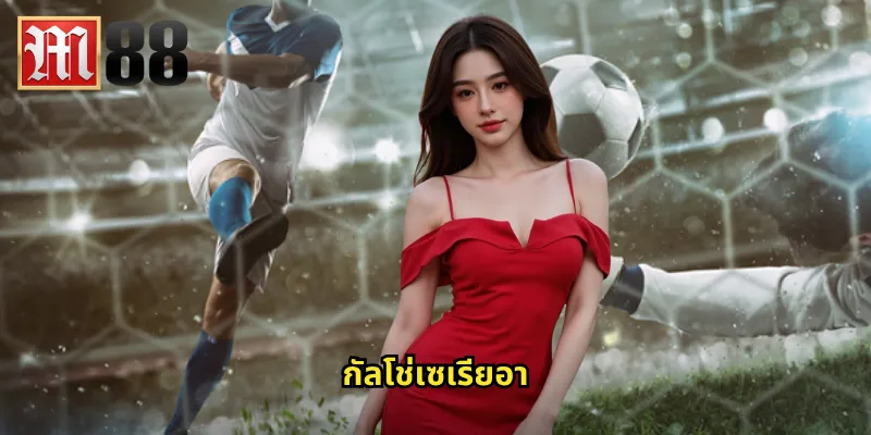 กัลโช่เซเรียอากับ m88: แทงบอลลีกอิตาลีอันดับหนึ่งของยุโรป 2 กัลโช่เซเรียอา