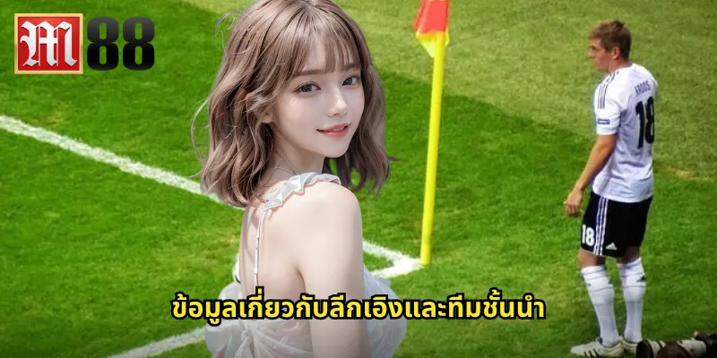 ข้อมูลเกี่ยวกับลีกเอิงและทีมชั้นนำ