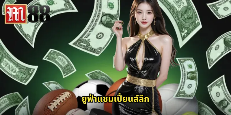 ยูฟ่าแชมเปี้ยนส์ลีก