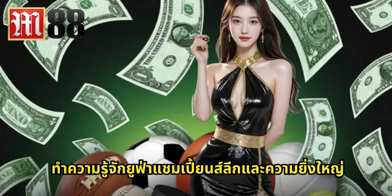 ทำความรู้จักยูฟ่าแชมเปี้ยนส์ลีกและความยิ่งใหญ่