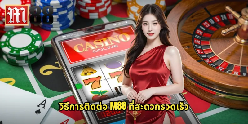 วิธีการติดต่อ m88 ที่สะดวกรวดเร็ว