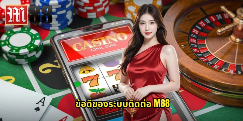 ข้อดีของระบบติดต่อ m88