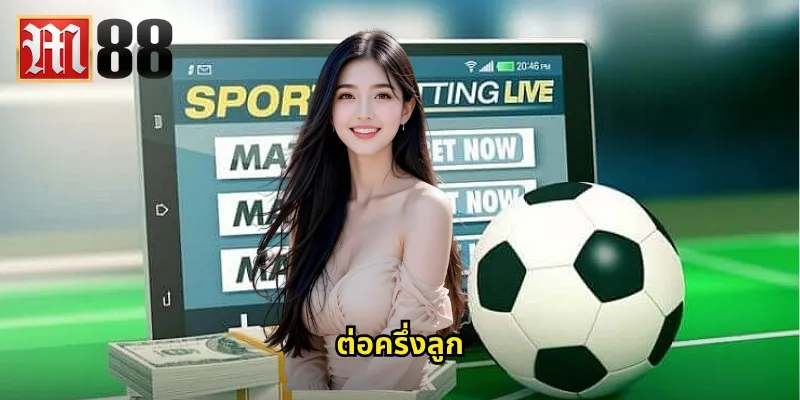 ต่อครึ่งลูก