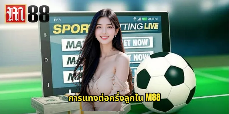 การแทงต่อครึ่งลูกใน m88