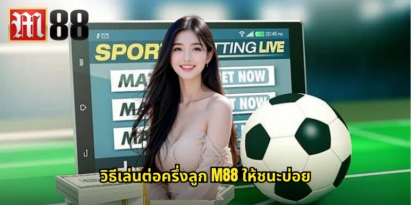 วิธีเล่นต่อครึ่งลูก m88 ให้ชนะบ่อย