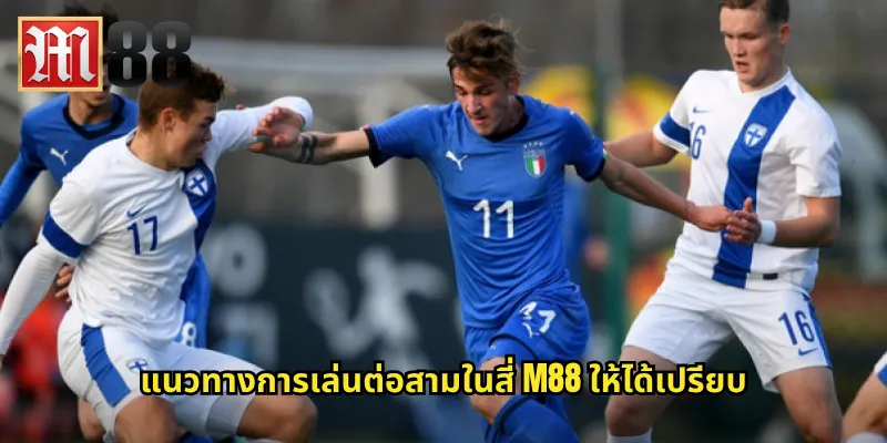 แนวทางการเล่นต่อสามในสี่ m88 ให้ได้เปรียบ