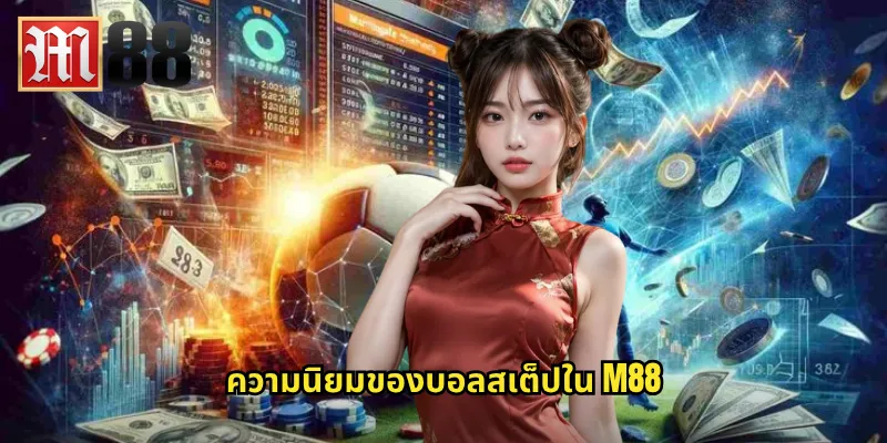 ความนิยมของบอลสเต็ปใน m88