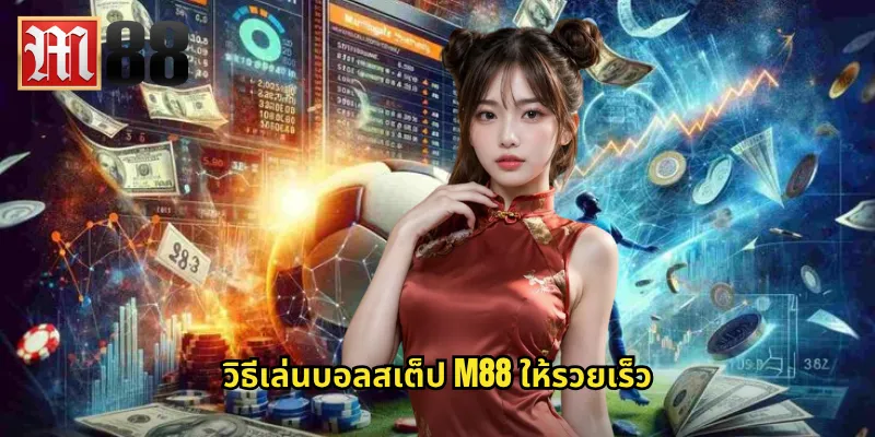 วิธีเล่นบอลสเต็ป m88 ให้รวยเร็ว
