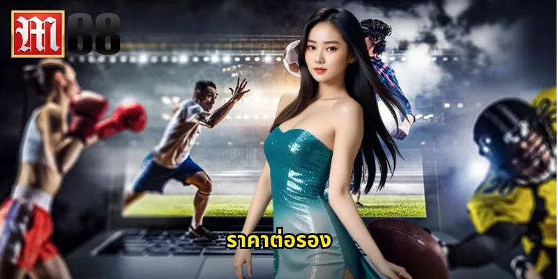 ราคาต่อรอง