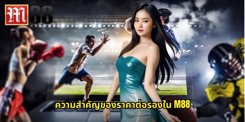ความสำคัญของราคาต่อรองใน m88