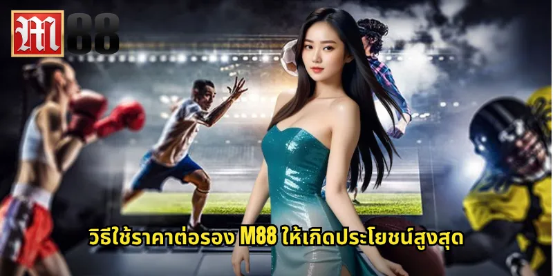 วิธีใช้ราคาต่อรอง m88 ให้เกิดประโยชน์สูงสุด